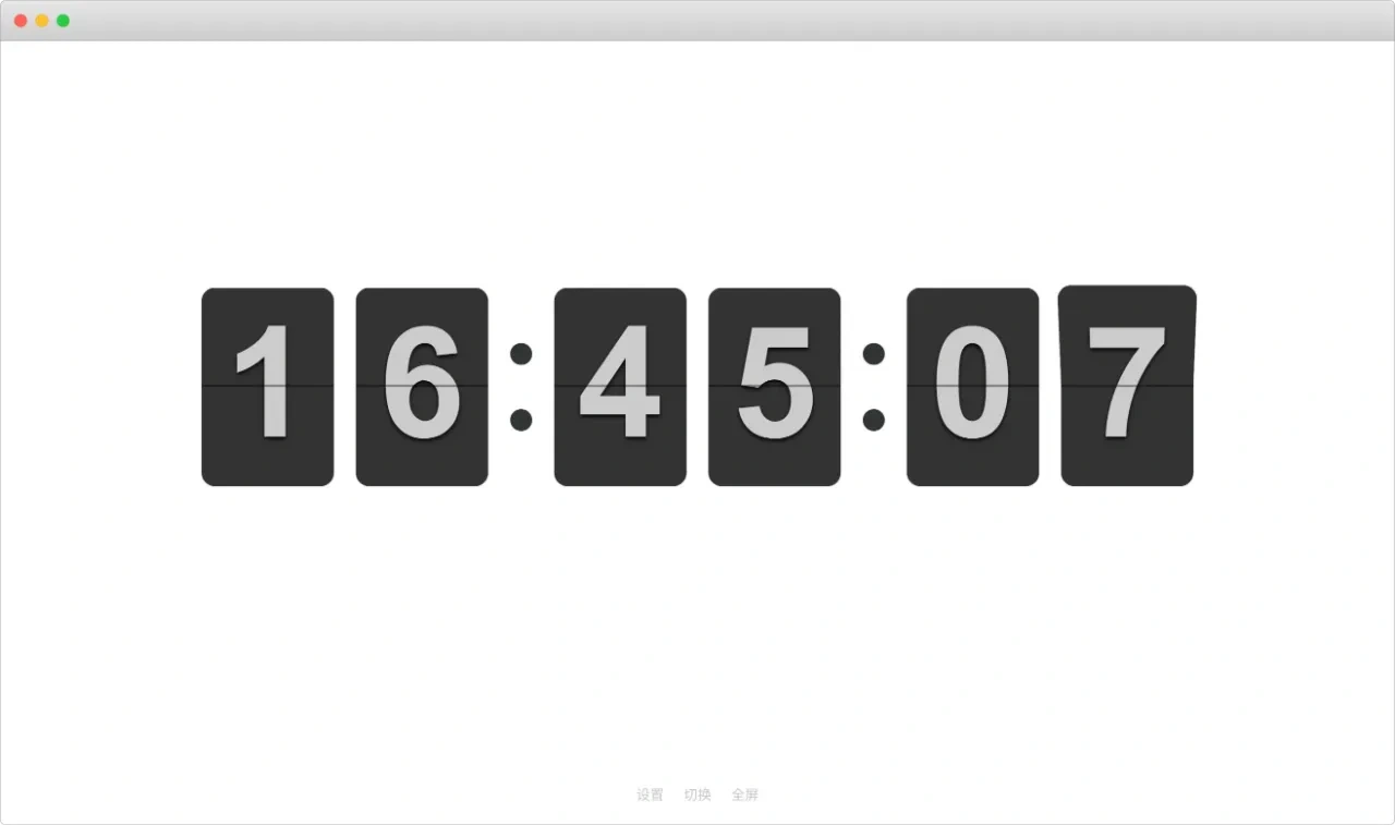 在线免费翻页数字时钟